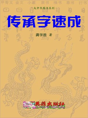 cover image of 传承字速成